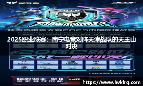 2025职业联赛：南宁电竞对阵天津战队的天王山对决