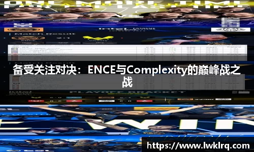 备受关注对决：ENCE与Complexity的巅峰战之战