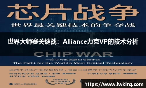 世界大师赛关键战：Alliance力克VP的技术分析