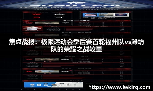 焦点战报：极限运动会季后赛首轮福州队vs潍坊队的荣耀之战较量