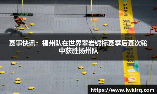 赛事快讯：福州队在世界攀岩锦标赛季后赛次轮中获胜扬州队