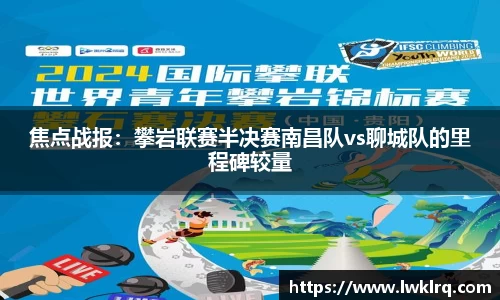 焦点战报：攀岩联赛半决赛南昌队vs聊城队的里程碑较量