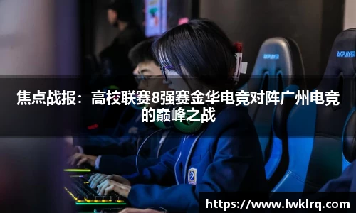 焦点战报：高校联赛8强赛金华电竞对阵广州电竞的巅峰之战