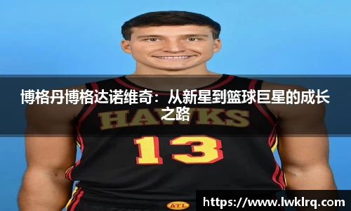 博格丹博格达诺维奇：从新星到篮球巨星的成长之路