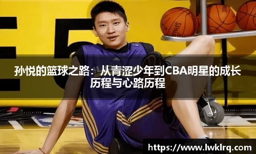孙悦的篮球之路：从青涩少年到CBA明星的成长历程与心路历程